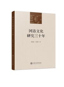 《河洛文化研究三十年》