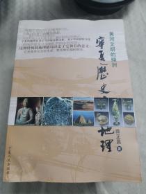 《黄河文明的绿洲-宁夏历史文化地理》