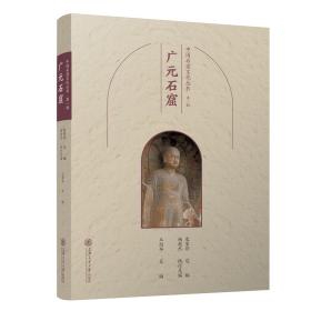 中国石窟文化丛书第一辑广元石窟