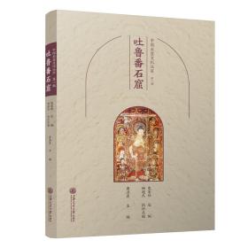 中国石窟文化丛书第一辑吐鲁番石窟