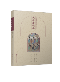 《中国石窟文化丛书第一辑·天水麦积山》史家珍、杨超杰、董广强