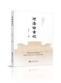 《河洛访古记》 于春斌