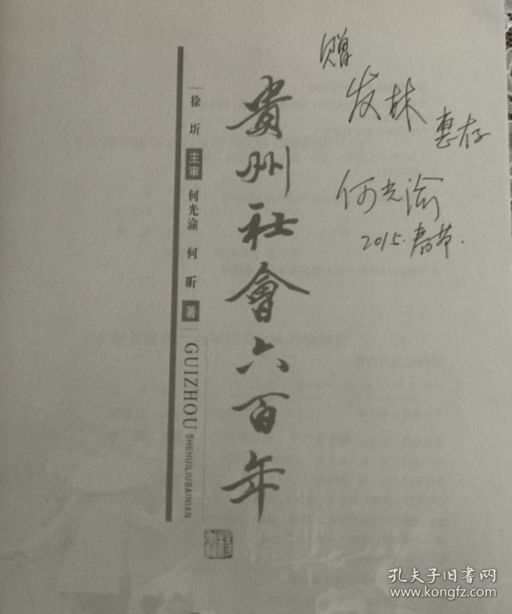 贵州社会六百年（厚本）作者签赠本  品好