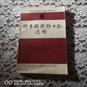 蟫香馆使黔日记选辑（贵州地方志参考丛书8）
