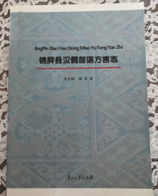 锦屏县汉侗苗语方言志