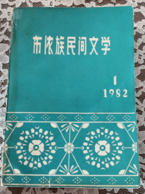 布依族民间文学  1982.1