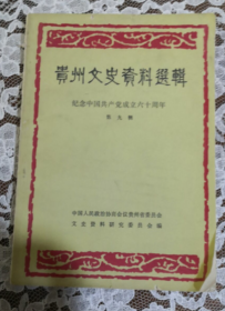 贵州文史资料选辑 （纪念中国共产党成立六十周年）第九辑