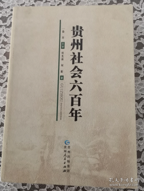 贵州社会六百年（厚本）作者签赠本  品好