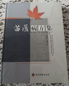 苗医病方集 全新 未开封