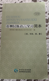 贵州民族语言学习简本（苗、布依、侗、彝）