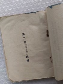 1951年初级小学国语课本注解两册