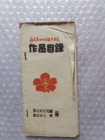 1964年新会县春节画展作品目录  油印本