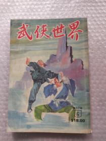 武侠世界第37年6