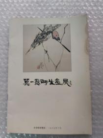 莫一点师生画展  签名本