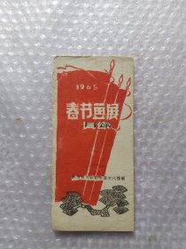 1965年春节画展目录