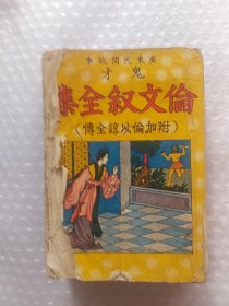 鬼才伦文叙全集