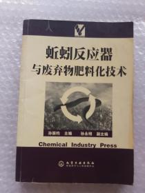 蚯蚓反应器与废弃物肥料化技朮