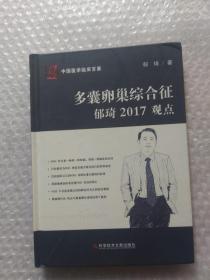 多囊卵巢综合征郁琦2017观点