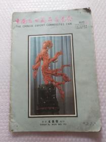 中国出口商品交易会   1978年秋季.特刊2