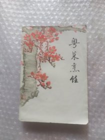 粤菜烹饪