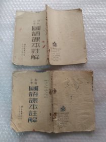 1951年初级小学国语课本注解两册