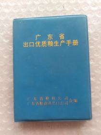 广东省出口优质粮生产手册