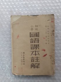 1951年初级小学国语课本注解两册