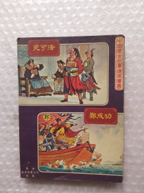 中国历史故事连环图书   史可法.郑成功