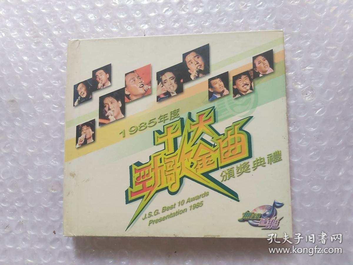 1985年度十大劲歌金曲颁奖典礼.VCD.缺碟一.碟二未拆封