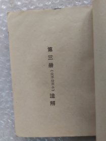 1951年初级小学国语课本注解两册