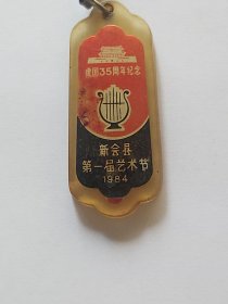 新会县第一届艺朮节1984（匙扣）