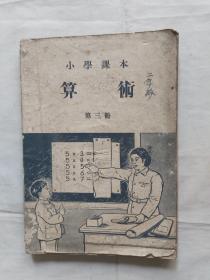 小学课本.算朮.笫三册