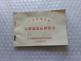 广东省新会县主要蔬菜品种简介