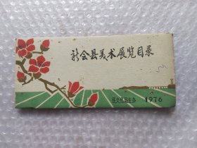 1976年新会县美朮展览目录  油印本