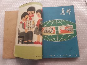 集邮杂志1964年全年12本及1963年第12期合售