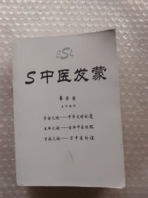 S中医发蒙  上下合订