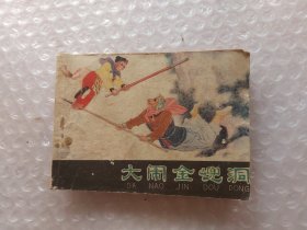 大闹金皃洞