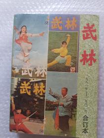 武林（1981-1982年）合订本