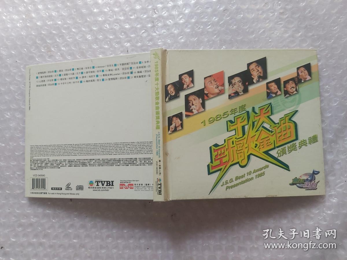 1985年度十大劲歌金曲颁奖典礼.VCD.缺碟一.碟二未拆封