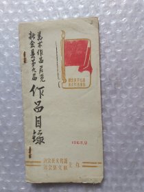 1963年新会县第九届美术作品展览作品目录及两张展出纪念书签