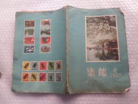 集邮杂志1957.57.61.62年三本合售