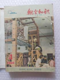 航空知识1965年4.5.6.7.8.10.11.12和1966年4.5.6.7期十二本合售