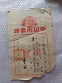 平山小学校奖状  1949年