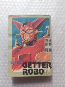 漫画  超级机器人  GETTER ROBO1