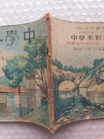 1947年中学水彩画上下册