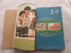 集邮杂志1964年全年12本及1963年第12期合售