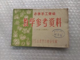 小学手工劳动教学参考资料(三年级上学期用)