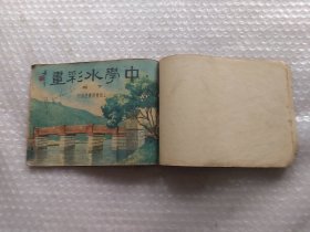 1947年中学水彩画上下册