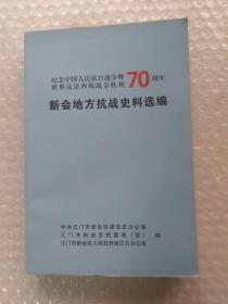 新会地方抗战史料选编