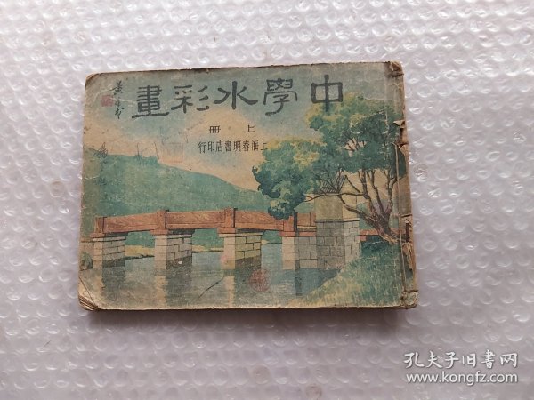 1947年中学水彩画上下册